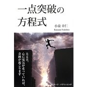 一点突破の方程式 [単行本]