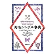 美術シンボル事典 [事典辞典]