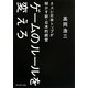 ゲームのルールを変えろ―ネスレ日本トップが明かす新・日本的経営 [単行本]