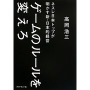 ゲームのルールを変えろ―ネスレ日本トップが明かす新・日本的経営 [単行本]