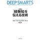 「経験知」を伝える技術 新装版 [単行本]