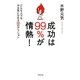成功は99%が情熱!―どんな人でもやる気になれる36のアクション [単行本]