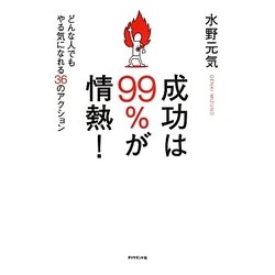 成功は99%が情熱!―どんな人でもやる気になれる36のアクション [単行本]