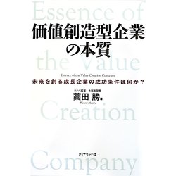 価値創造型企業の本質―未来を創る成長企業の成功条件は何か? [単行本]