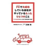 FCで大成功している会社がやっているたったひとつのこと―FC本部脱帽のぶっちぎり営業成績の秘密 [単行本]
