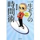 京大・鎌田流 一生モノの時間術 [単行本]