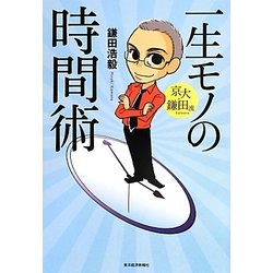 京大・鎌田流 一生モノの時間術 [単行本]