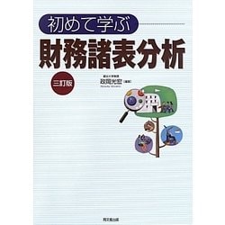 初めて学ぶ財務諸表分析 [書籍]