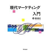 現代マーケティング入門 [単行本]