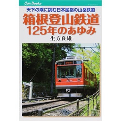 箱根登山鉄道125年のあゆみ―天下の険に挑む日本屈指の山岳鉄道(キャンブックス) [単行本]