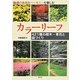 カラーリーフ―421種の樹木・草花と庭づくり [単行本]