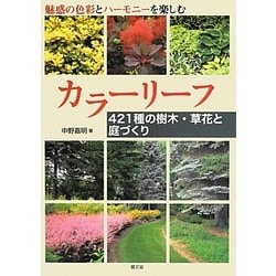 カラーリーフ―421種の樹木・草花と庭づくり [単行本]