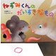 ねずみくんのだいすきなもの [絵本]