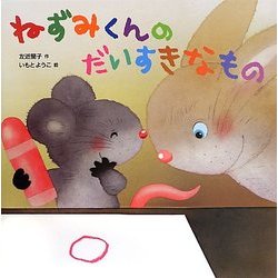 ねずみくんのだいすきなもの [絵本]