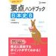 要点ハンドブック日本史B 新課程版（シグマベスト） [全集叢書]