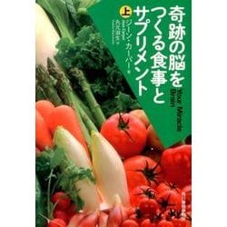 奇跡の脳をつくる食事とサプリメント 上（ハルキ文庫 カ 1-5） [文庫]