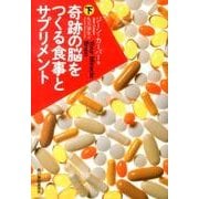 奇跡の脳をつくる食事とサプリメント 下（ハルキ文庫 カ 1-6） [文庫]