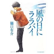 風の日にララバイ 新装版 (ハルキ文庫) [文庫]