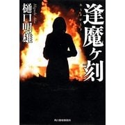 逢魔ヶ刻(ハルキ文庫) [文庫]