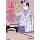 蓮美人―料理人季蔵捕物控(時代小説文庫) [文庫]
