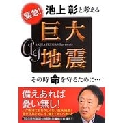 緊急!池上彰と考える巨大地震―その時命を守るために… [単行本]