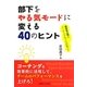 部下をやる気モードに変える40のヒント―悩める上司をコーチングのプロが救う! [単行本]