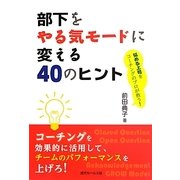 部下をやる気モードに変える40のヒント―悩める上司をコーチングのプロが救う! [単行本]