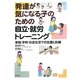 発達が気になる子のための自立・就労トレーニング―家庭・学校・社会生活での支援と訓練 [単行本]