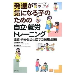 発達が気になる子のための自立・就労トレーニング―家庭・学校・社会生活での支援と訓練 [単行本]