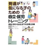 発達が気になる子のための自立・就労トレーニング―家庭・学校・社会生活での支援と訓練 [単行本]
