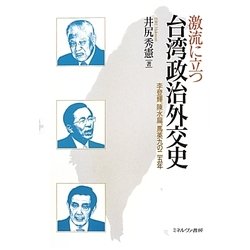 激流に立つ台湾政治外交史―李登輝、陳水扁、馬英九の二五年 [単行本]
