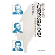 激流に立つ台湾政治外交史―李登輝、陳水扁、馬英九の二五年 [単行本]