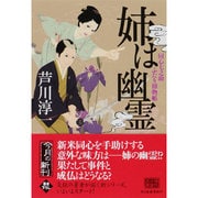姉は幽霊―同心七之助ふたり捕物帳(時代小説文庫) [文庫]