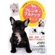 決定版 愛犬の飼い方・育て方マニュアル フレンチ・ブルドッグと暮らす [全集叢書]