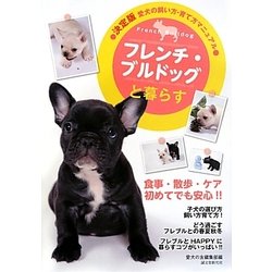決定版 愛犬の飼い方・育て方マニュアル フレンチ・ブルドッグと暮らす [全集叢書]