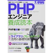 PHPエンジニア養成読本―現場で役立つイマドキ開発ノウハウ満載!(Software Design plusシリーズ) [単行本]