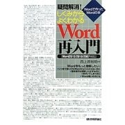 疑問解消!しくみからよくわかるWord再入門―Word2013/2010/2007対応(Wordで作ったWordの本) [単行本]