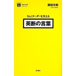 ヨドバシ Com No 1リーダーを支える英断の言葉 究極の言葉シリーズ 単行本 通販 全品無料配達