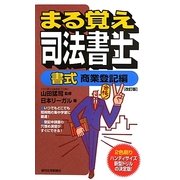 まる覚え司法書士書式 商業登記編 改訂版 (うかるぞシリーズ) [単行本]