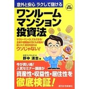 ワンルームマンション投資法―意外と安心 ラクして儲ける 改訂第4版 [単行本]