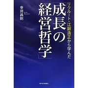 リクルート・江副浩正から学んだ「成長の経営哲学」 [単行本]