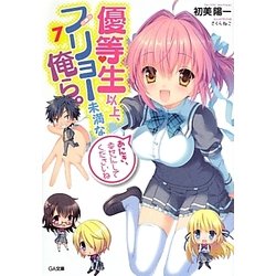 優等生以上、フリョー未満な俺ら。 文庫 1-7巻セット (GA文庫) ヨドバシ.com - 優等生以上、フリョー未満な俺ら。〈7〉(GA文庫