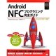Android NFCプログラミング完全ガイド―Android SDK4対応 [単行本]