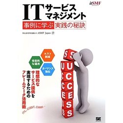 ITサービスマネジメント 事例に学ぶ実践の秘訣 [単行本]