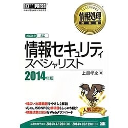 ヨドバシ Com 情報セキュリティスペシャリスト 14年版 情報処理教科書 単行本 通販 全品無料配達