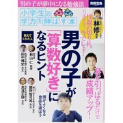 男の子が「算数好き」になるヒント－小学生の学力を伸ばす本（別冊宝島 2071） [ムックその他]