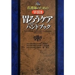 ヨドバシ Com 看護師のための早引き胃ろう Peg ケアハンドブック 単行本 通販 全品無料配達