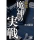 麻雀 魔神の実戦(マイナビ麻雀BOOKS) [単行本]