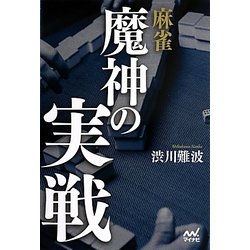 麻雀 魔神の実戦(マイナビ麻雀BOOKS) [単行本]