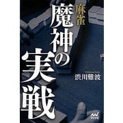 麻雀 魔神の実戦(マイナビ麻雀BOOKS) [単行本]